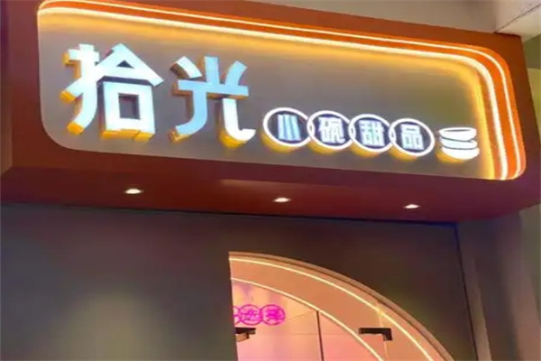 拾光小碗甜品
