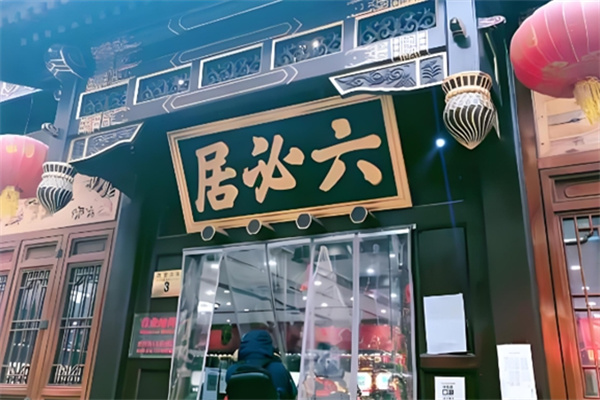 六必居酱菜
