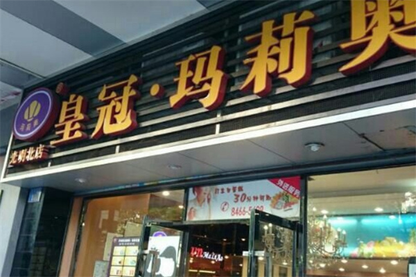 皇冠玛莉奥蛋糕店