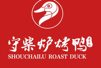 守柴炉烤鸭