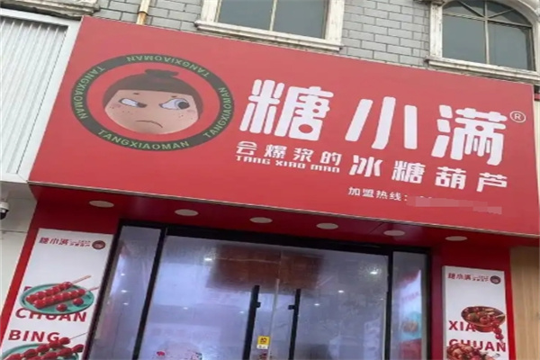 糖小满