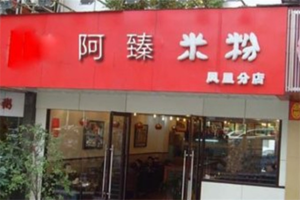 阿臻米粉