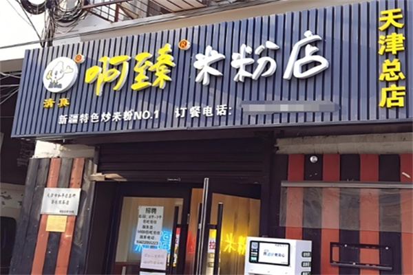 阿臻米粉