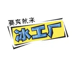 冰工厂雪糕