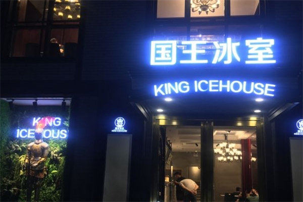 国王冰室