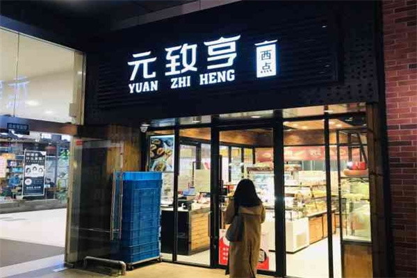 元致亨西点