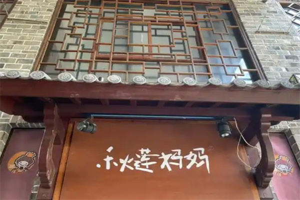 秋莲妈妈梅干菜饼
