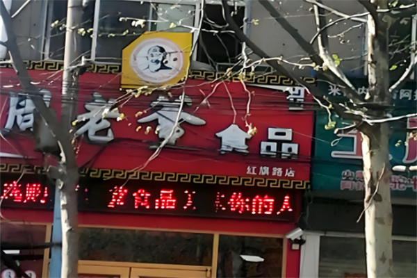 周老爹熟食