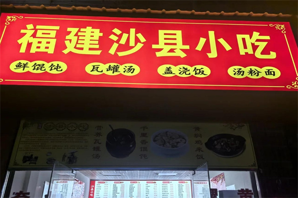 福建沙县小吃