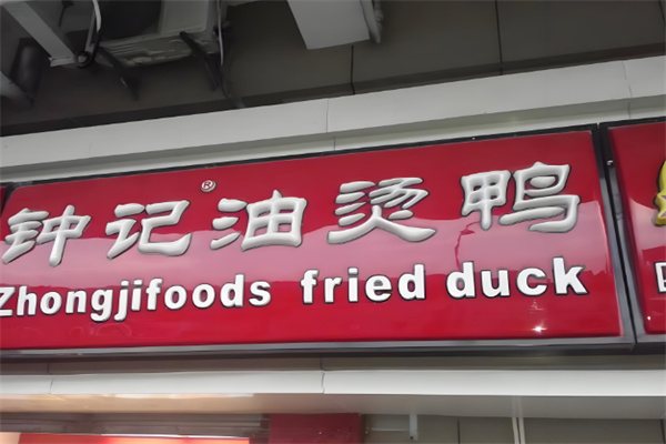 钟记油烫鸭