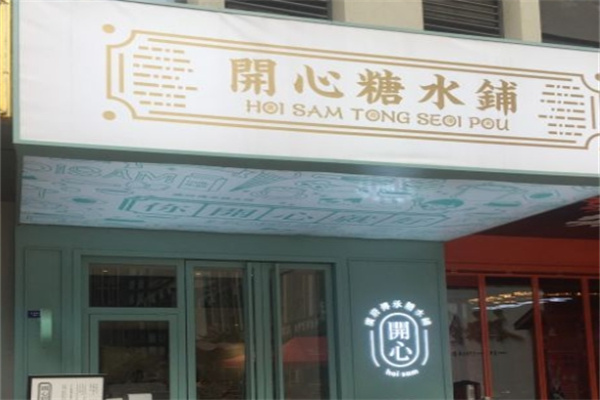 开心糖水铺