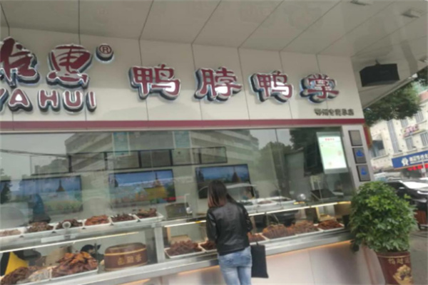 雅惠鸭脖