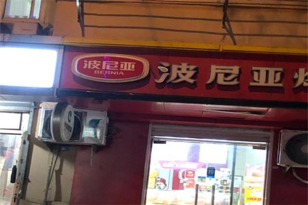 波尼亚熟食