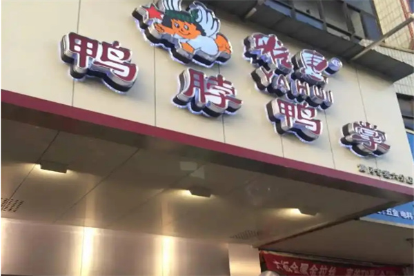 雅惠鸭脖