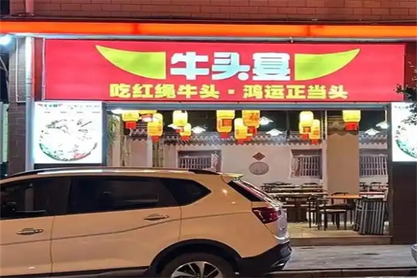 牛头宴