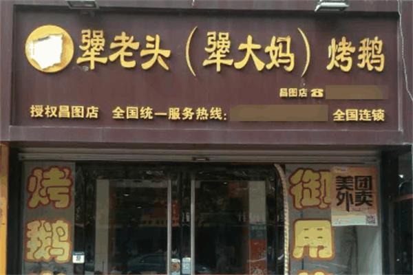 犟老头烤鹅