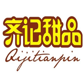 齐记甜品