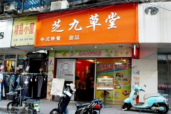 芝九草堂甜品店