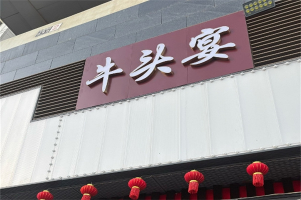 牛头宴