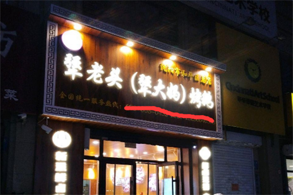 犟老头烤鹅