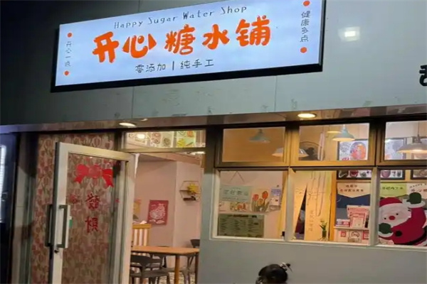 开心糖水铺
