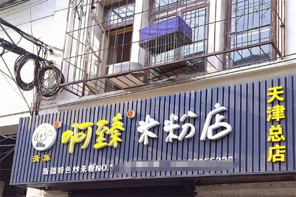 阿臻米粉