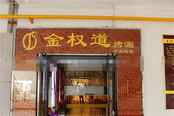 金权道自助烤肉
