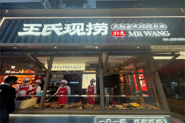 王氏现卤现捞