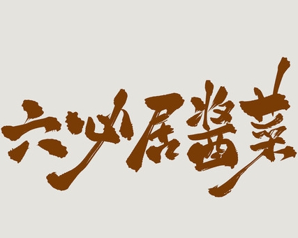 http://img01.lingshipinpai.com/storage/uploads/2025/05/26/Y0MXtpBhDZIlOcdUU6QfIzFe1n2q7xDMpqKz3sqP.jpg