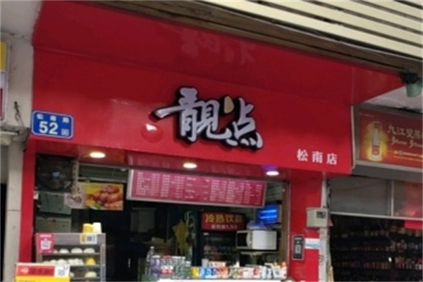 靓点点心