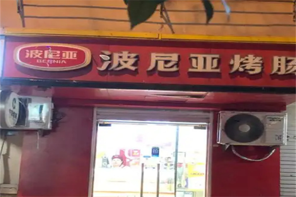 波尼亚熟食