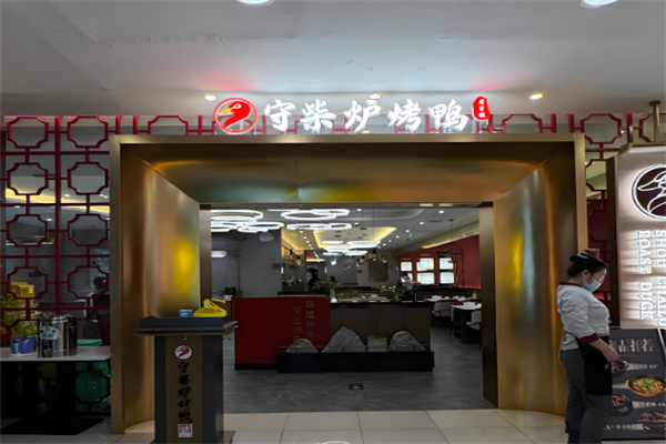 守柴炉烤鸭