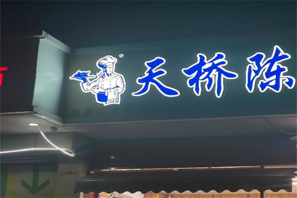 天桥陈熟食