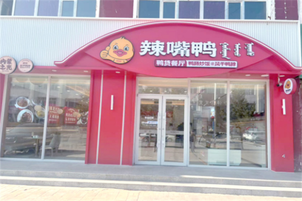 辣嘴鸭