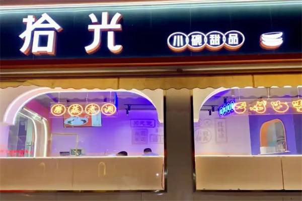 拾光小碗甜品