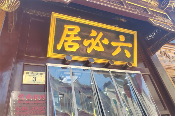 六必居酱菜