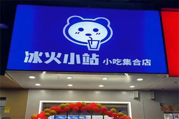冰火小站