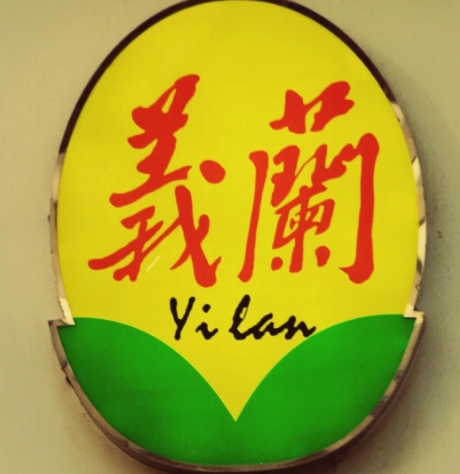 义兰饼店