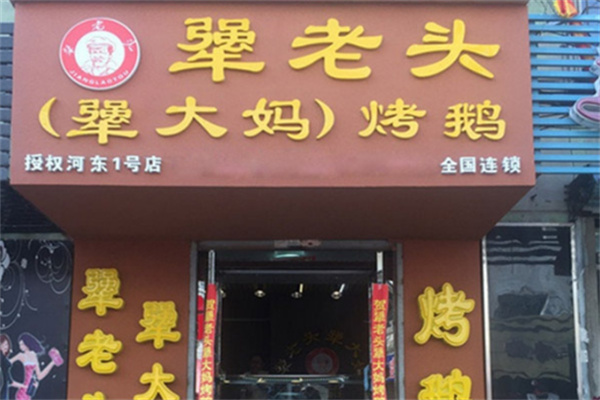 犟老头烤鹅