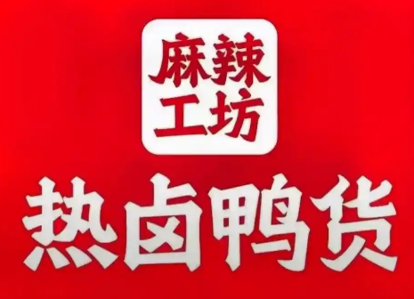 麻辣工坊鸭货