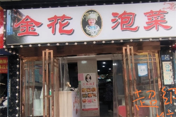 金花泡菜