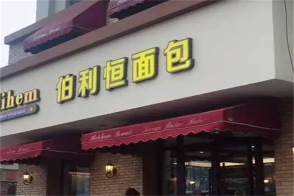 伯利恒面包