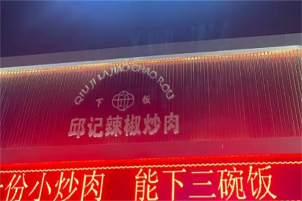 邱记辣椒炒肉
