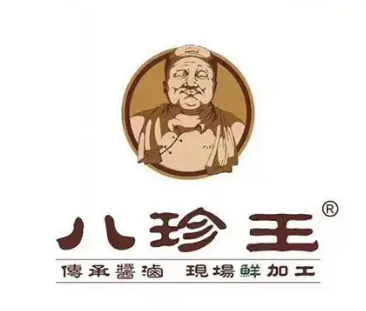 八珍王熟食