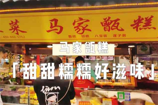 马家甑糕