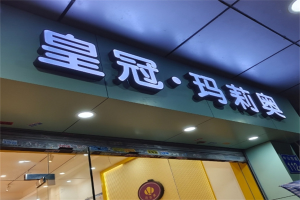 皇冠玛莉奥蛋糕店