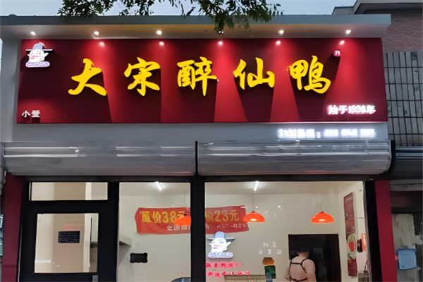 大宋醉仙鸭
