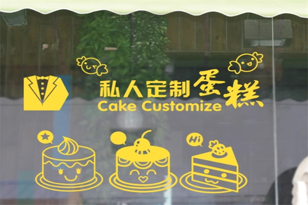 私人定制蛋糕店