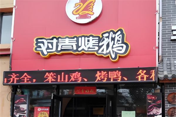 对青烤鹅