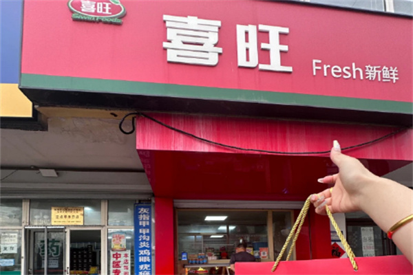 喜旺熟食店